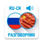 Logo of Русско-китайский разговорник android Application 